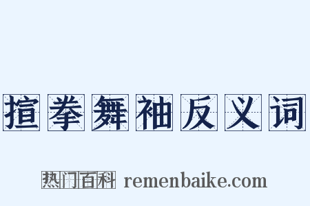 揎拳舞袖反义词是什么意思的图片